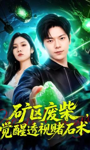 短剧《矿区废柴，觉醒透视赌石术》海报