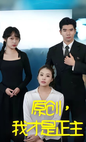 短剧《原创，我才是正主》海报