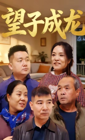 短剧《望子成龙》海报