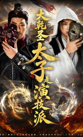 短剧《大乾圣太子是演技派》海报