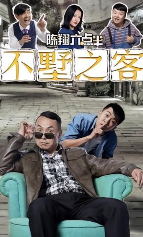 短剧《不墅之客》海报