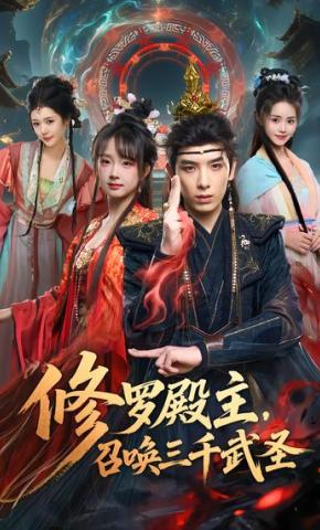 短剧《修罗殿主，召唤三千武圣》海报