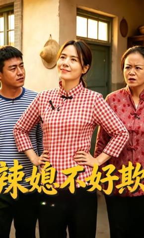 短剧《辣媳不好欺》海报
