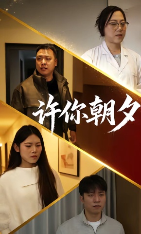 短剧《许你朝夕》海报