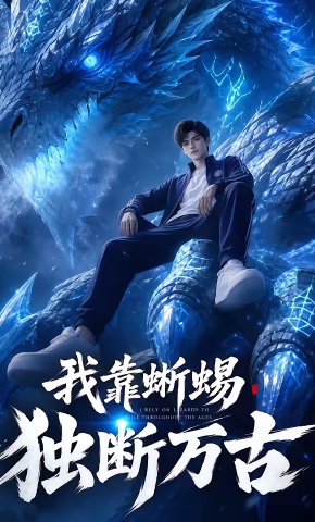 短剧《我靠蜥蜴独断万古》海报