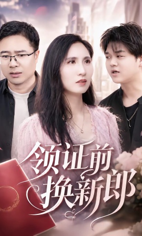 短剧《领证前换新郎》海报