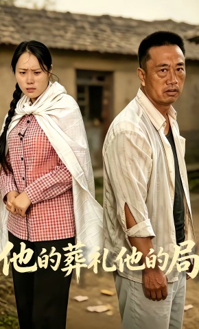 短剧《他的葬礼他的局》海报