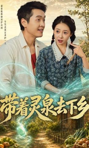 短剧《带着灵泉去下乡》海报