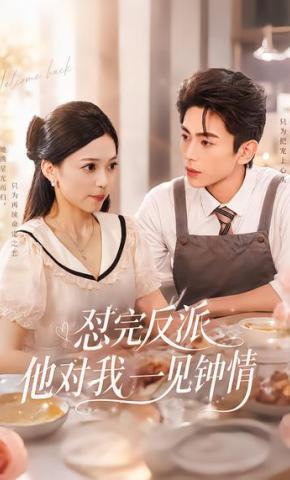 短剧《怼完反派他对我一见钟情》海报