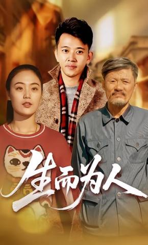 短剧《生而为人》海报