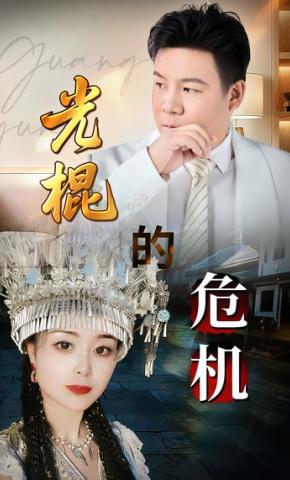 短剧《光棍的危机》海报