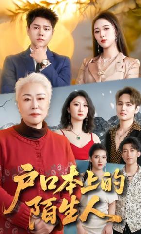 短剧《户口本上的陌生人》海报