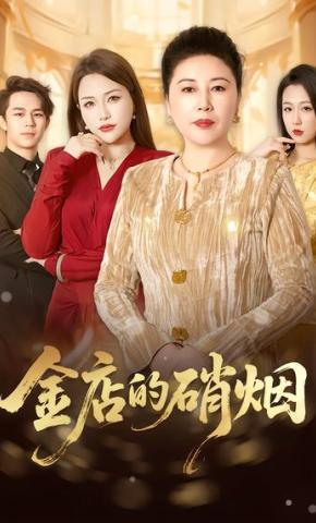 短剧《金店的硝烟》海报
