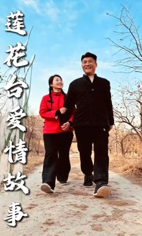 短剧《莲花台爱情故事》海报