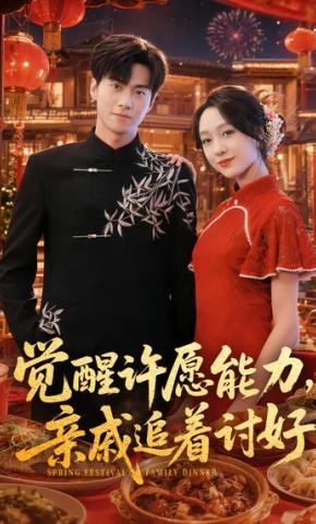 短剧《觉醒许愿能力，亲戚追着讨好》海报