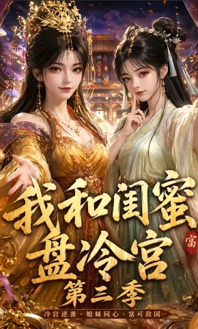 短剧《我和闺蜜盘冷宫第三季》海报