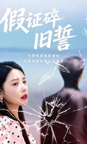 短剧《假证碎旧誓》海报