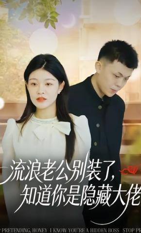 短剧《流浪老公别装了，知道你是隐藏大佬》海报