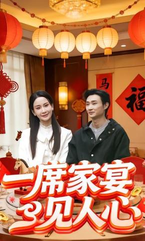 短剧《一席家宴见人心》海报