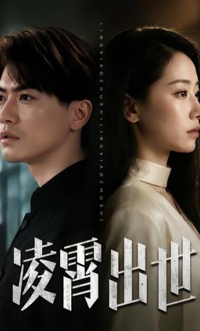 短剧《凌霄出世》海报