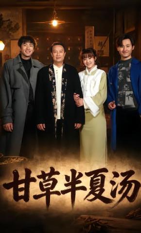 短剧《甘草半夏汤》海报