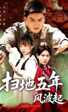 短剧《扫地五年风波起》海报