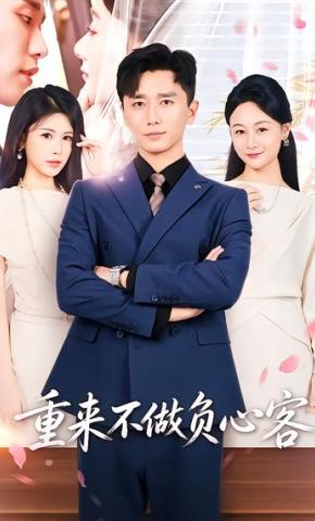 短剧《重来不做负心客》海报