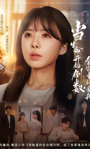 短剧《当生命开始倒数，全家重新爱我》海报