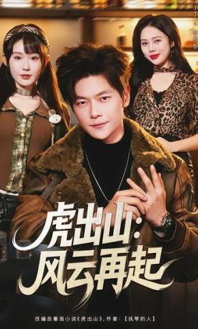 短剧《虎出山：风云再起》海报