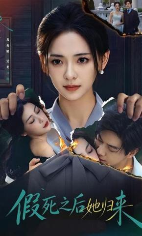 短剧《假死之后她归来》海报