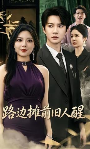 短剧《路边摊前旧人醒》海报