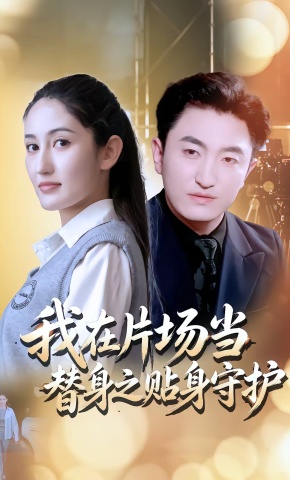 短剧《我在片场当替身之贴身守护》海报