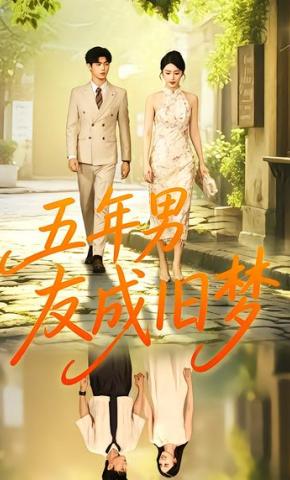 短剧《五年男友成旧梦》海报