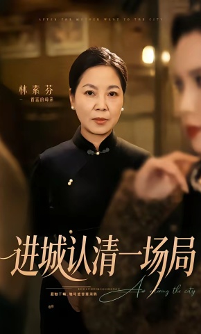 短剧《进城认清一场局》海报