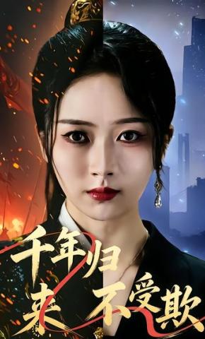 短剧《千年归来不受欺》海报