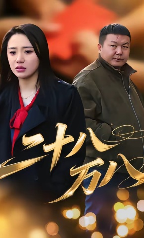 短剧《二十八万八》海报