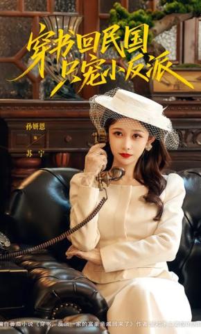 短剧《穿书回民国只宠小反派》海报