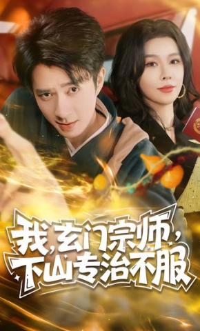 短剧《我，玄门宗师，下山专治不服》海报