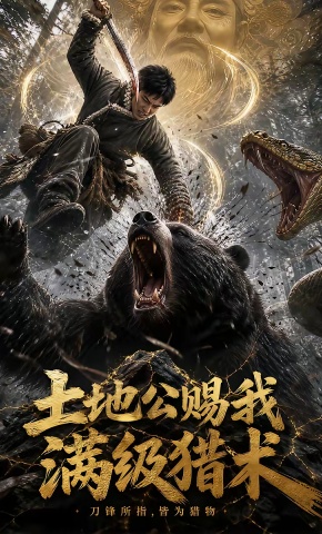 短剧《土地公赐我满级猎术》海报