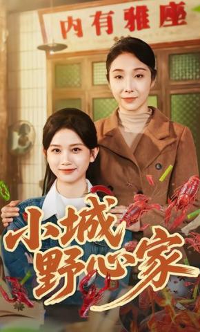 短剧《小城野心家》海报