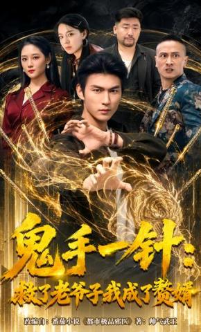 短剧《鬼手一针：救了老爷子我成了赘婿》海报