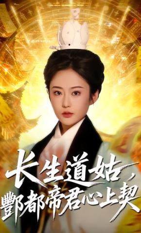短剧《长生道姑，酆都帝君心上契》海报