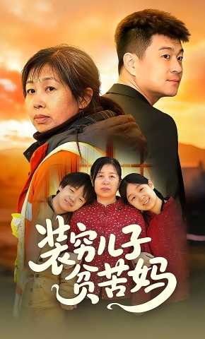 短剧《装穷儿子贫苦妈》海报