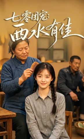 短剧《七零团宠：西水有佳》海报