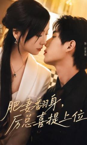 短剧《肥妻翻身，厉总喜提上位》海报
