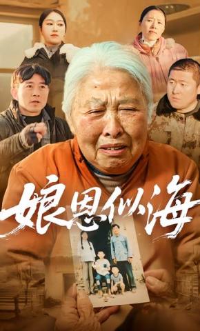 短剧《娘恩似海》海报