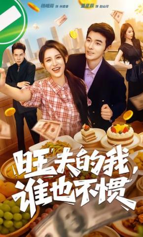 短剧旺夫的我，谁也不惯海报