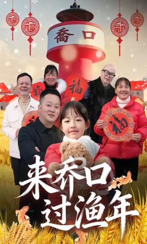 短剧《来乔口过渔年》海报