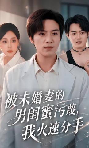 短剧《被未婚妻的男闺蜜污蔑，我火速分手》海报