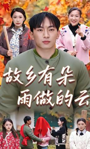 短剧《故乡有朵雨做的云》海报